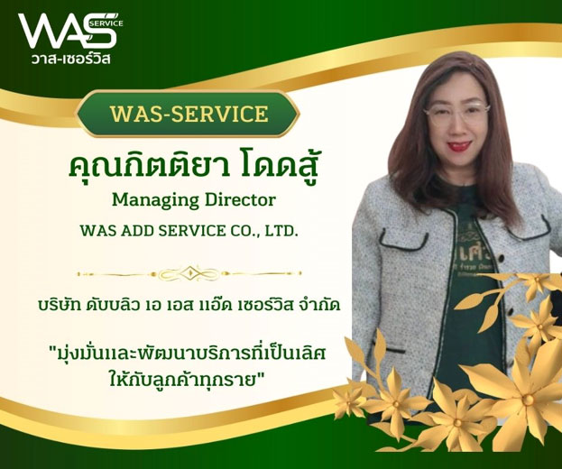 WAS-Service:วาส-เซอร์วิส บริการรับจ้างเหมาแรงงานทั่วไทย 