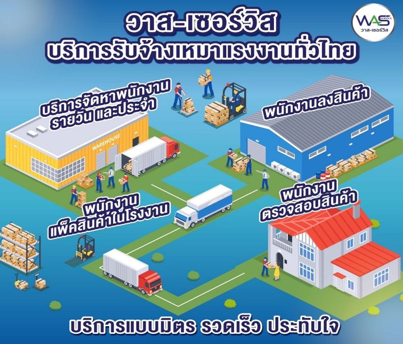 WAS-Service:วาส-เซอร์วิส บริการรับจ้างเหมาแรงงานทั่วไทย 