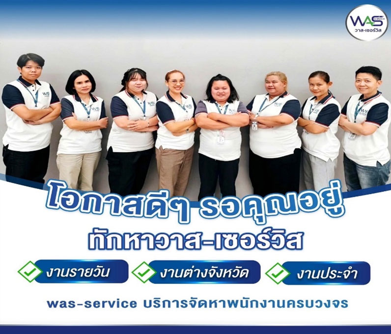 WAS-Service:วาส-เซอร์วิส บริการรับจ้างเหมาแรงงานทั่วไทย 