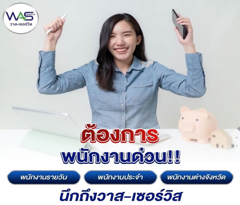 WAS-Service:วาส-เซอร์วิส บริการรับจ้างเหมาแรงงานทั่วไทย 