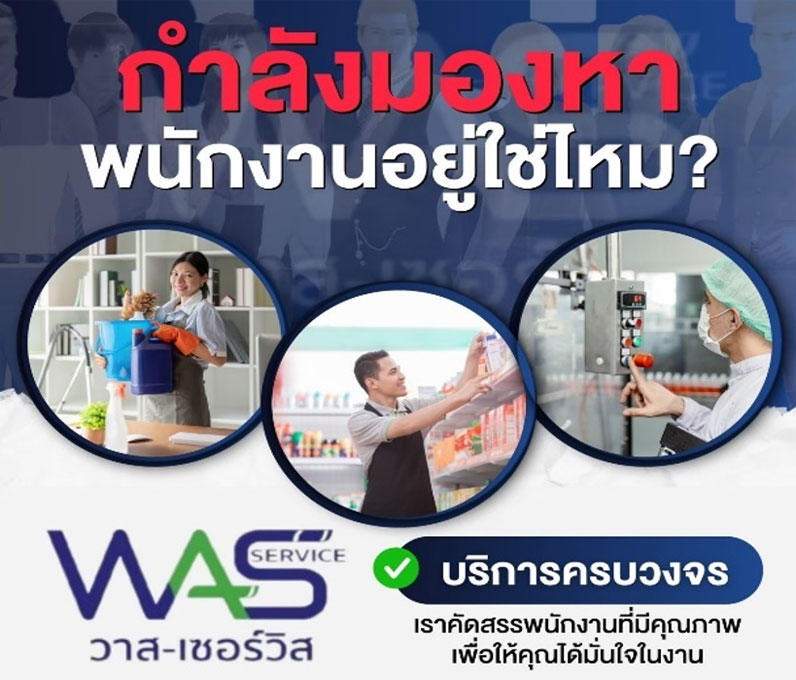 WAS-Service:วาส-เซอร์วิส บริการรับจ้างเหมาแรงงานทั่วไทย 