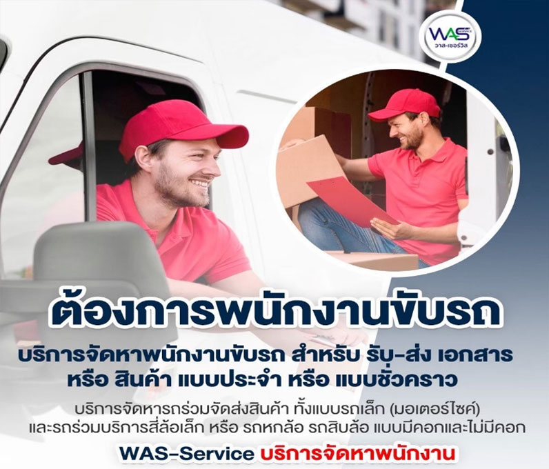WAS-Service:วาส-เซอร์วิส บริการรับจ้างเหมาแรงงานทั่วไทย 